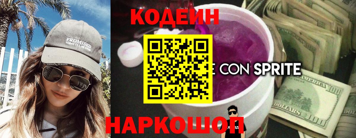 Кодеиновый сироп Lean напиток Lean (лин)  Кодеин Purple Drank  Вход с VPN  Кузнецк 