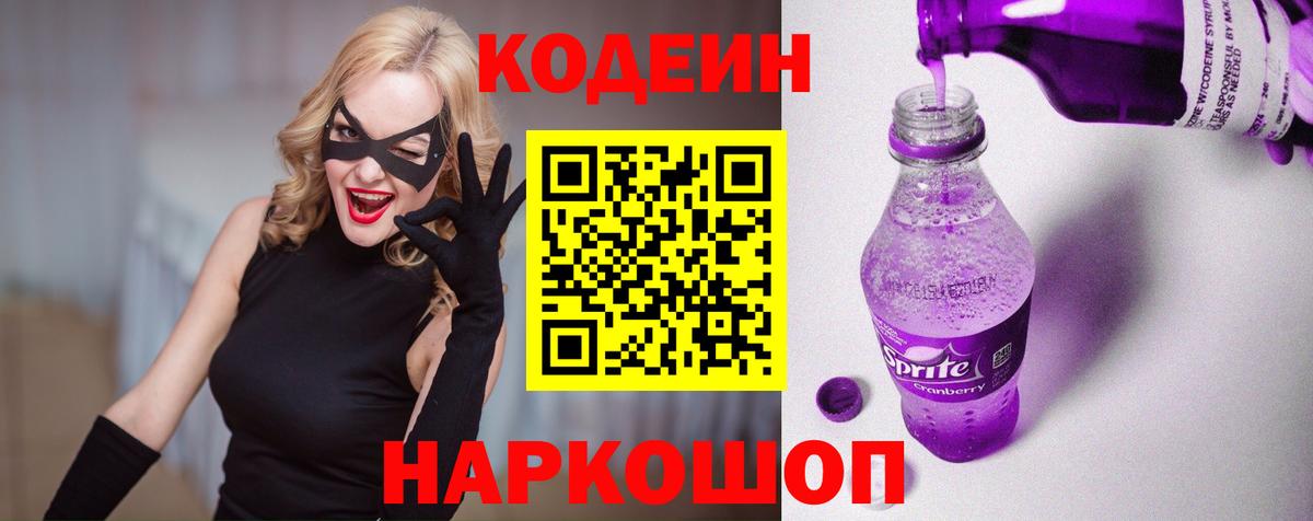 Кодеин Purple Drank Кузнецк